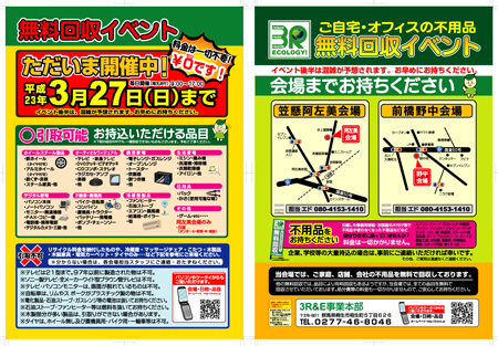 無料回収イベント　ちらし