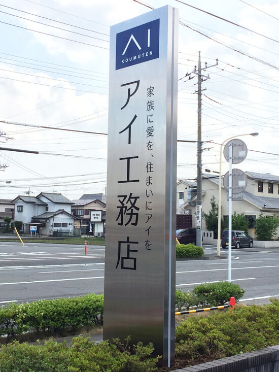 ステンレス自立看板　群馬県前橋市