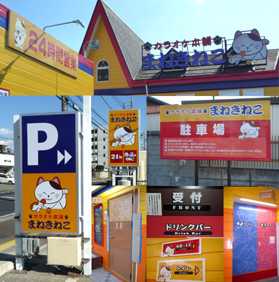 群馬県伊勢崎市　カラオケ店　看板工事