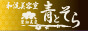 群馬県高崎市　和流美容室　青とそら