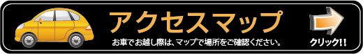 店舗へのアクセスマップ