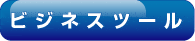 ビジネスツール　起業される方、新規事業をお考えの