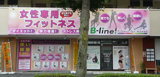 群馬県前橋市　フィットネスクラブ　看板施工後