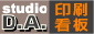 スタジオD.A. 印刷 看板