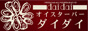 群馬県高崎市　オイスターバーダイダイ