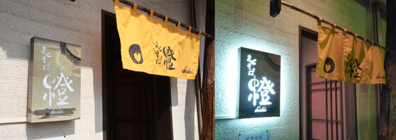 群馬県伊勢崎市　らーめん店　内照式壁面看板　レーザー加工