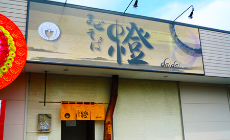 群馬県前橋市　つけ麺みどり　店舗看板　デザイン/施工