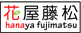 群馬県前橋市　花屋藤松