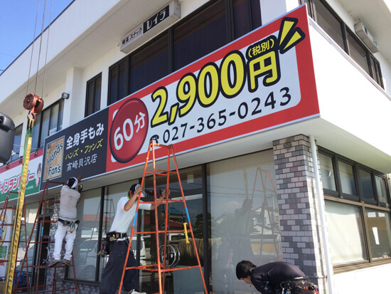 高崎貝沢店　看板工事1