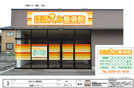 群馬県伊勢崎市　整骨院看板デザイン