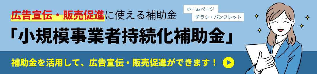 小規模事業者持続化補助金