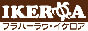 群馬県　フラ教室　フラハーラウイケロア