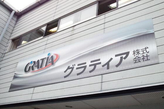壁面看板　壁面看板のデザイン・制作・取付　群馬県前橋市