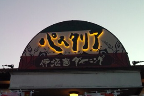 電飾看板　LEDチャンネル文字　イタリアンレストラン　群馬県前橋市