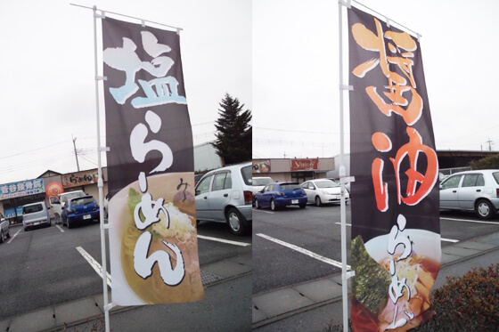 のぼり旗　ラーメン店　群馬県伊勢崎市