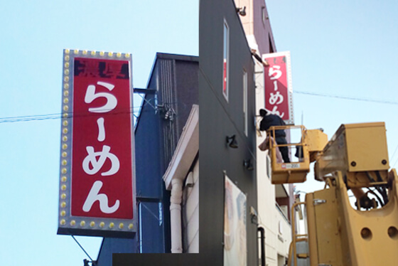 袖看板　ラーメン店　群馬県高崎市