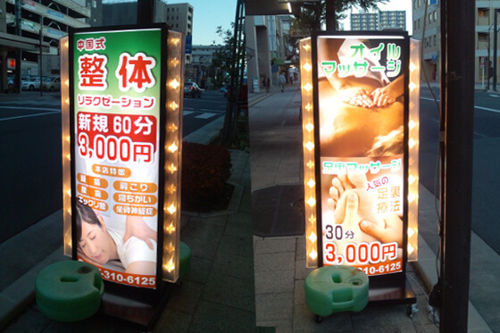 スタンド看板　整体院　群馬県高崎市