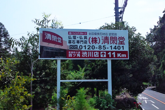 誘導看板　野建　ロードサイン　群馬県渋川市