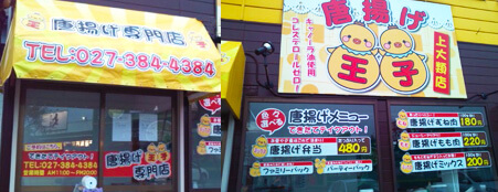 群馬県高崎市　看板工事：テント看板、カラス面シート貼り、壁面看板：シート貼り、ガラス面メニュー