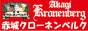 群馬県前橋市　赤城クローネンベルク　ドイツ村