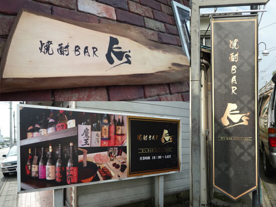 群馬県伊勢崎市　焼酎バー　K's　木製サイン　ロゴマーク　バナーサイン　インクジェット写真印刷シート　アートパネル貼り