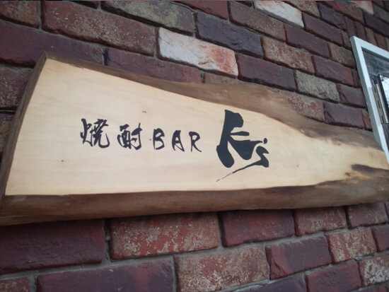 群馬県伊勢崎市 木製看板