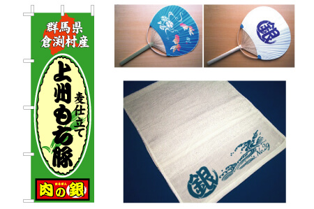 群馬県伊勢崎市小売店　のぼり　名入れタオル　名入れうちわ