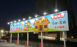 自立看板　建植看板