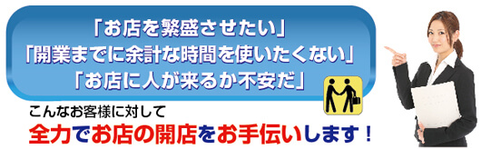 全力でお店の開店をお手伝いします!
