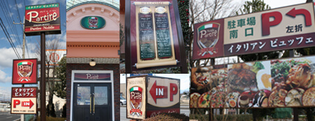 群馬県高崎市　パルティーレ　店舗デザイン　屋外看板：サインポール、入口店名看板、駐車場看板、誘導サイン