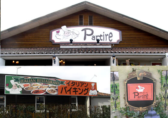 群馬県渋川市　飲食店　イタリアンレストラン　看板工事：建植看板、カルプ文字、出力プリント、ガラスシート、アートパネル