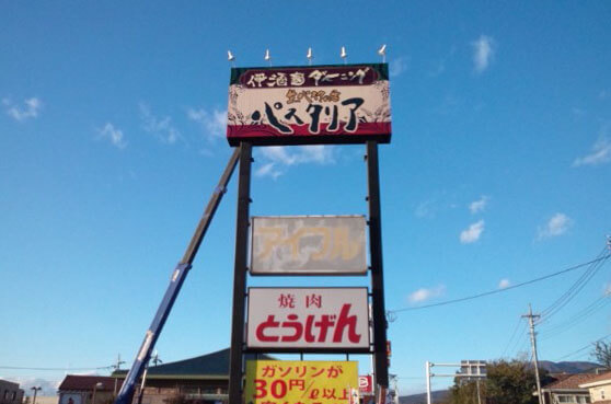 群馬県前橋市　独立看板　板面リニューアル　印刷シート貼り