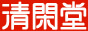 群馬県内各地　清閑堂
