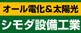 群馬県前橋市　シモダ設備