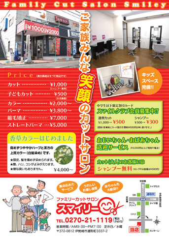 群馬県伊勢崎市　カットサロンＡ4チラシ　デザイン印刷