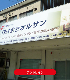 テントサイン