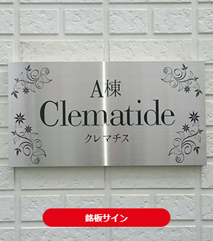 銘板サイン