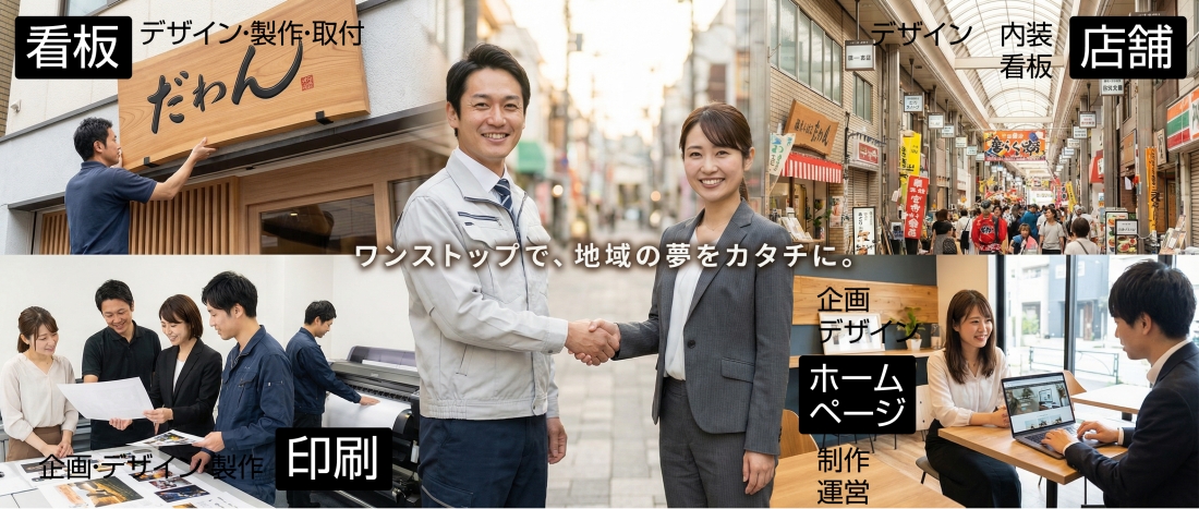 ワンストップで、地域の夢をカタチに。