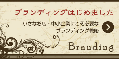 ブランディングはじめました 小さなお店・中小企業にこそ必要なブランディング戦略
