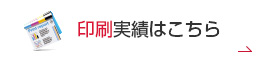 印刷実績はこちら