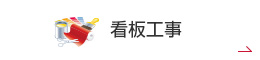 看板工事