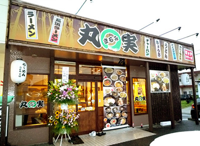 ラーメン丸実 前橋箱田店