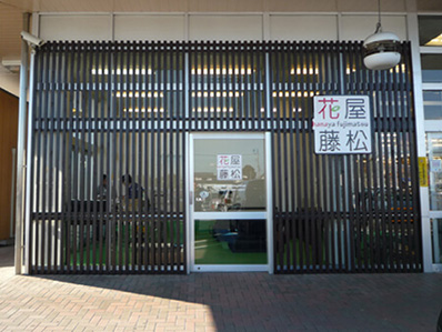 花屋藤松 フォリオ吉岡店