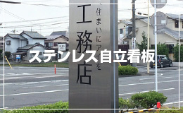 ステンレス自立看板