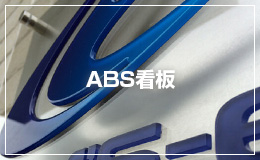 ABS看板