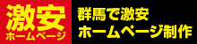 群馬で激安ホームページ制作