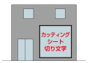 カッティングシート切り文字