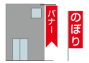 のぼり旗・バナー