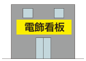 電飾看板