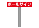 ポールサイン